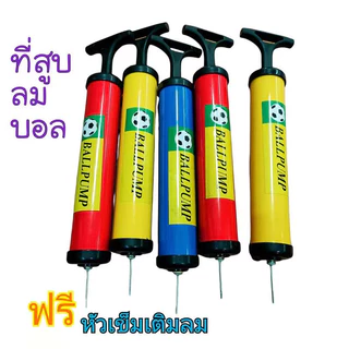 CF HOMEที่สูบลมลูกบอล ที่สูบลมฟุตบอล ที่สูบลมแบบปั๊มมือ ที่สูบบาสเกตบอล ที่สูบบอลโยคะ ที่สูบวอลเลย์บอล