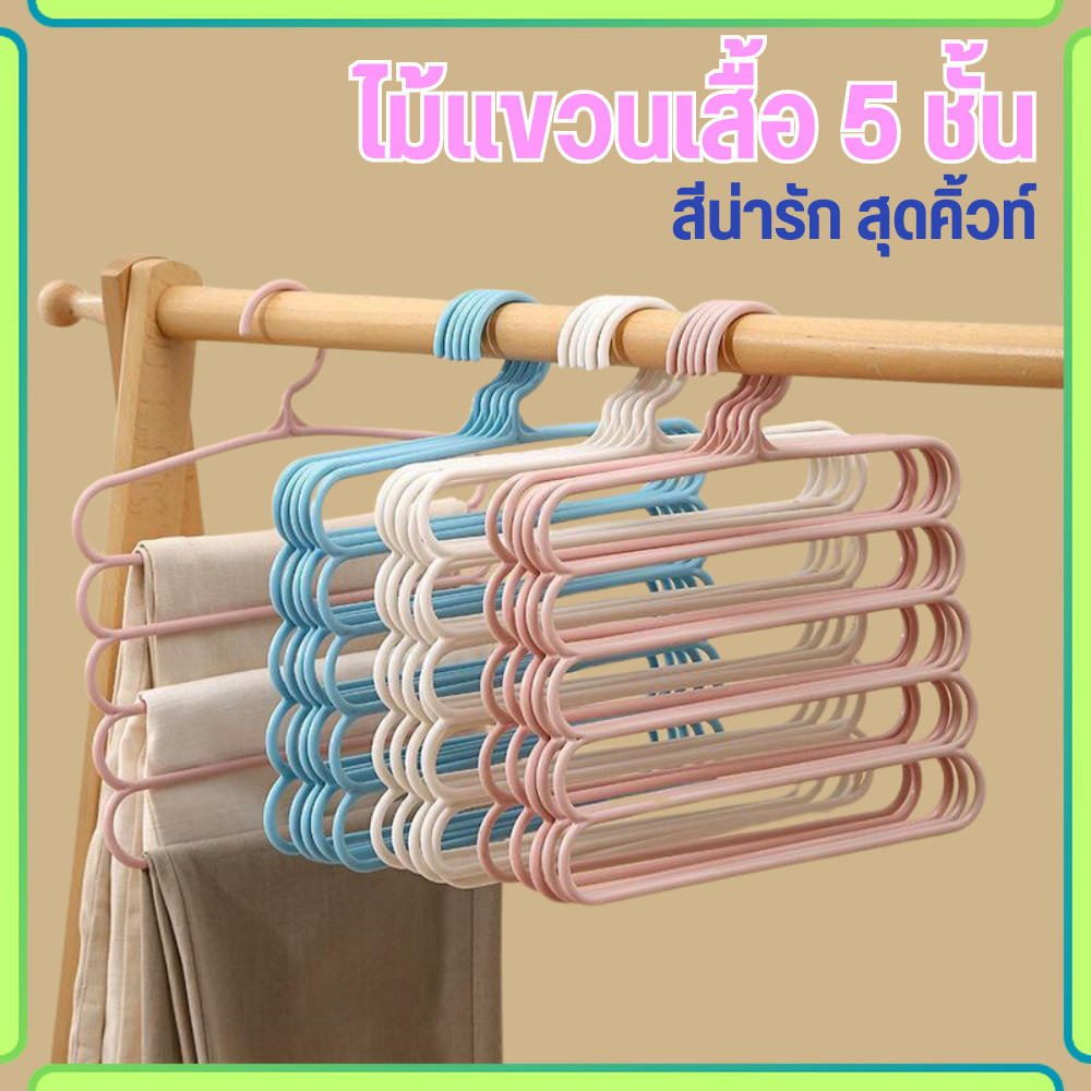 ไม้แขวนเสื้้อ 5 ชั้น ไม้แขวนพลาสติก แขวนเสื้อ กางเกง เนคไท ผ้าพันคอ และอื่นๆ พร้อมส่ง