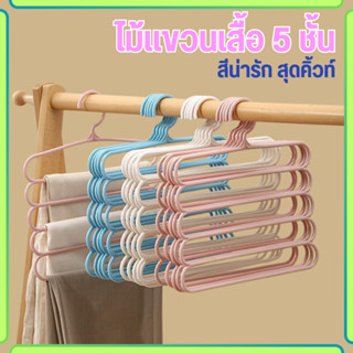 ไม้แขวนเสื้้อ 5 ชั้น ไม้แขวนพลาสติก แขวนเสื้อ กางเกง เนคไท ผ…