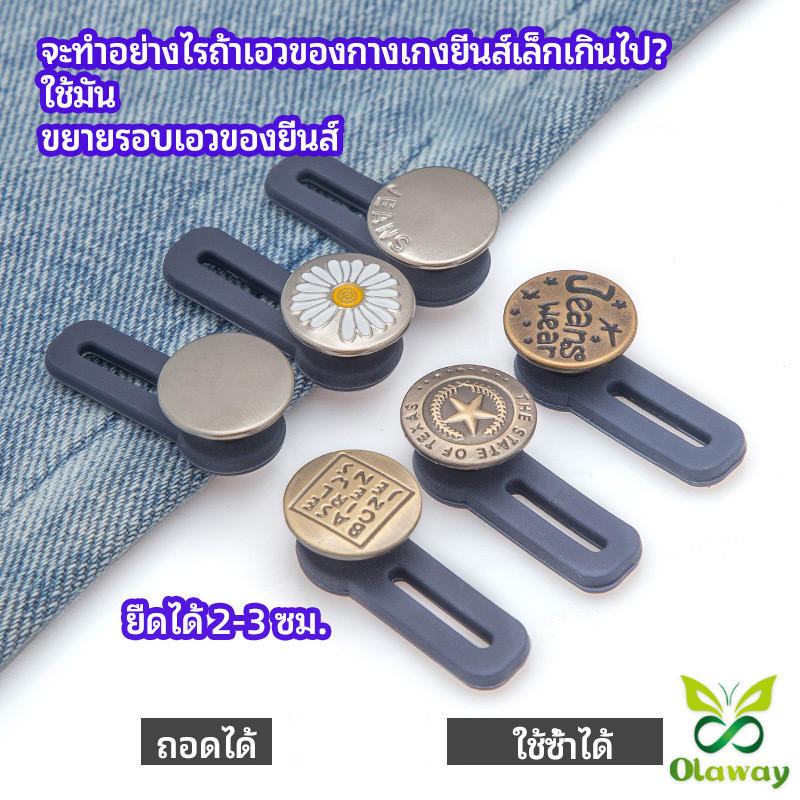 Olaway กระดุมขยายเอว เพิ่มขนาดรอบเอวกางเกง สายบุฟเฟ่ต์ต้องไม่พลาด jeans buttons