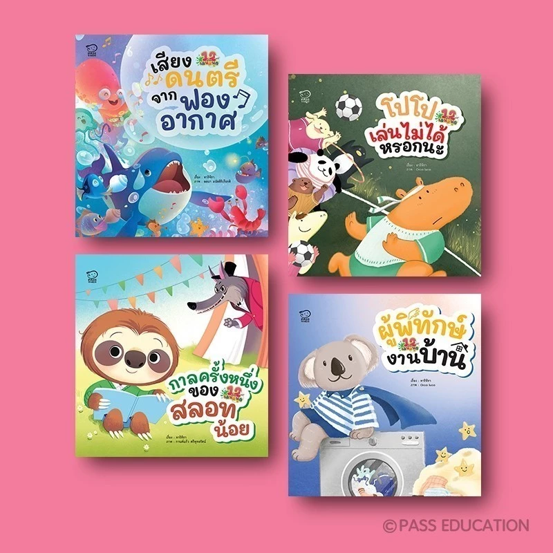 Pass Education ชุด 12 เรื่องเล่นสนุก เซต C นิทานเสริมพัฒนาการ พัฒนา EF นิทานก่อนนอน