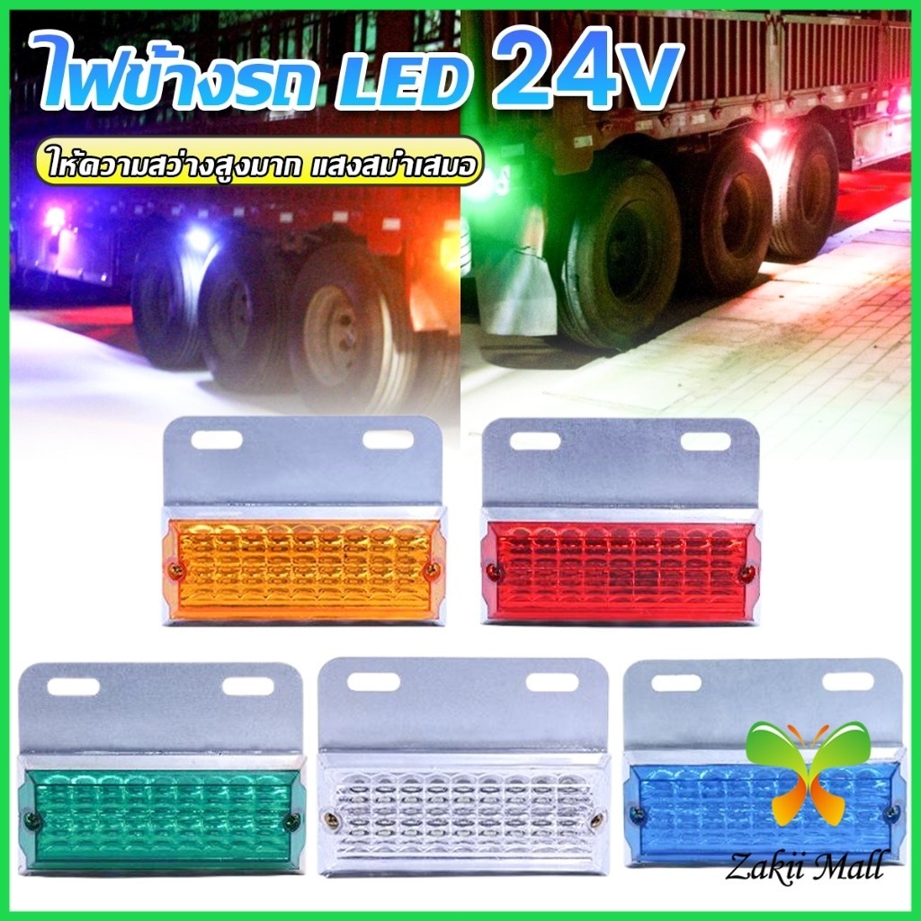Z.M. 1 ชิ้น ไฟข้างรถ LED 24ฺV ไฟราวข้าง รถยนต์ รถบรรทุก และรุ่นทั่วไป LED Light