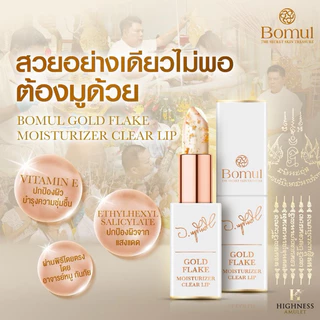 Bomul ลิปสาลิกาลิ้นทอง ลิปอาจารย์หนู กันภัย ลิปสาริกา วาจาชวนหลงไหล