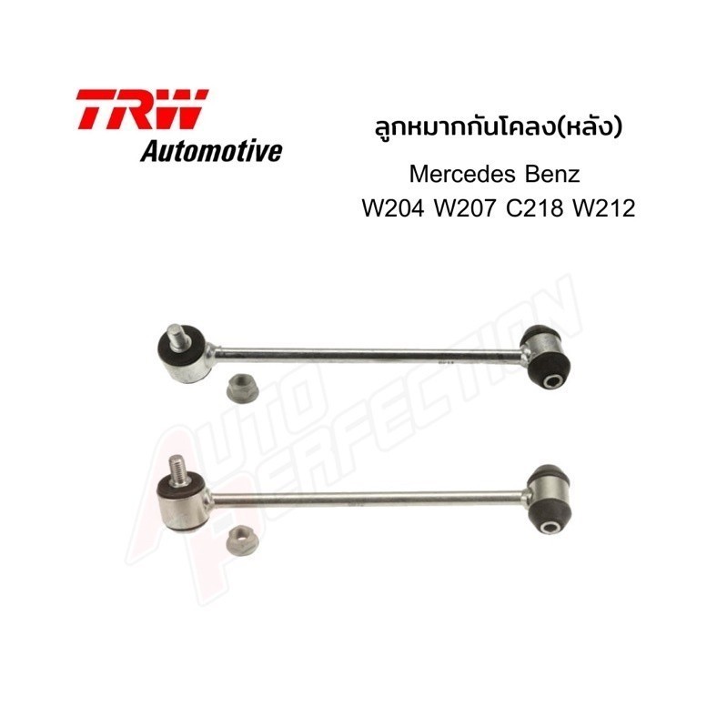 TRW Automotive ลูกหมากกันโคลงหลัง Auto Motive ซ้าย/ขวา W204 W212 W207 C218