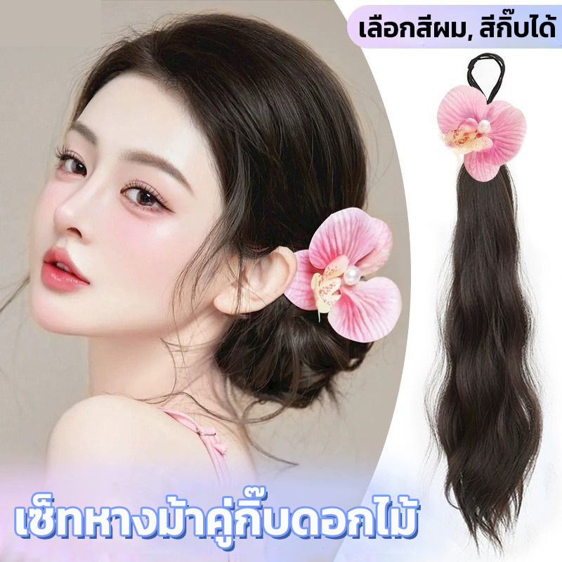 วิกหางม้า กิ๊บดอกไม้ แฮร์พีชหางม้า แบบยางรัด เซ็ทคู่กิ๊บ ลายดอกไม้ ยาว45cm สไตล์เกาหลี สาวหวาน