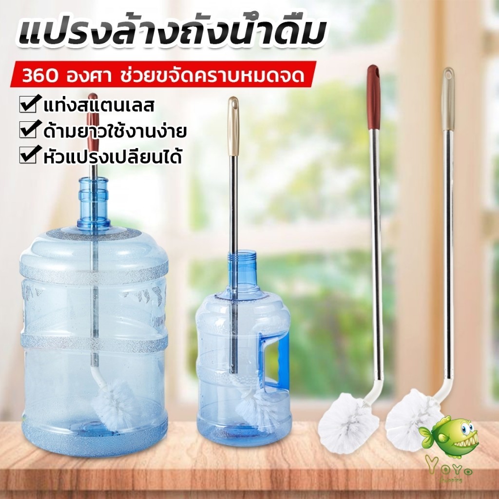 YOYO แปรงล้างถังน้ําดื่ม ด้ามยาวสแตนเลส ทำสะอาดได้ทั่วถึง หัวแปรงทรงกลม Bucket brush