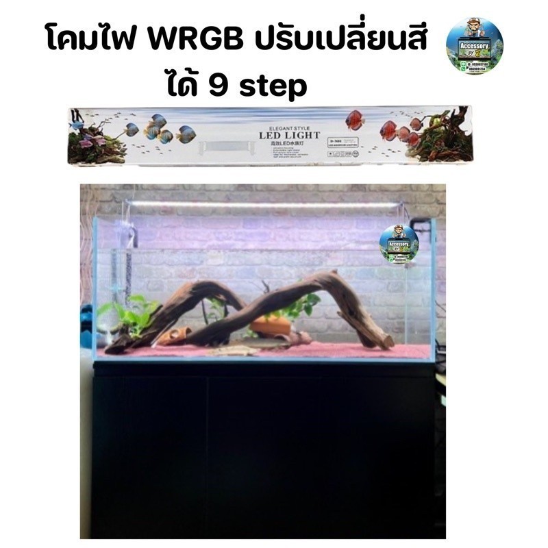 โคมไฟตู้ปลา WRGB ปรับเปลี่ยนสีได้ 9step สำหรับตู้ 36นิ้ว
