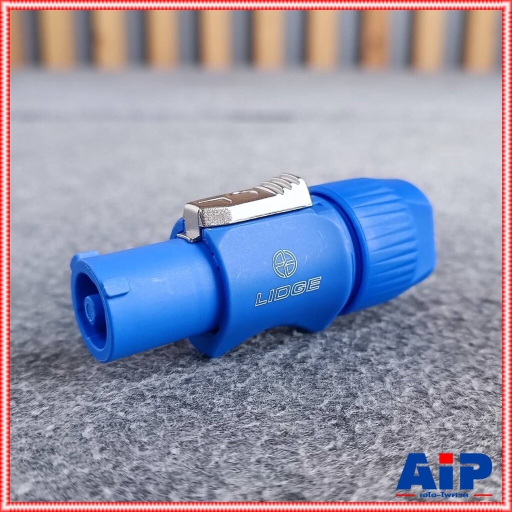 LIDGE LS-3FCA P.ACตัวผู้ ปลั๊กไฟตัวผู้ ปลั๊กตัวผู้ LS3FCA A-type (power in) cable connector LS 3FCA เอไอ-ไพศาล