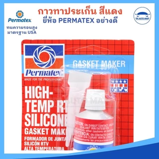 กาวแดง Permatex 26BR กาวแดงทาประเก็น กาวทาปะเก็น ทนความร้อนสูง ขนาด 85 กรัม HIGH TEMP RTV SILICONE