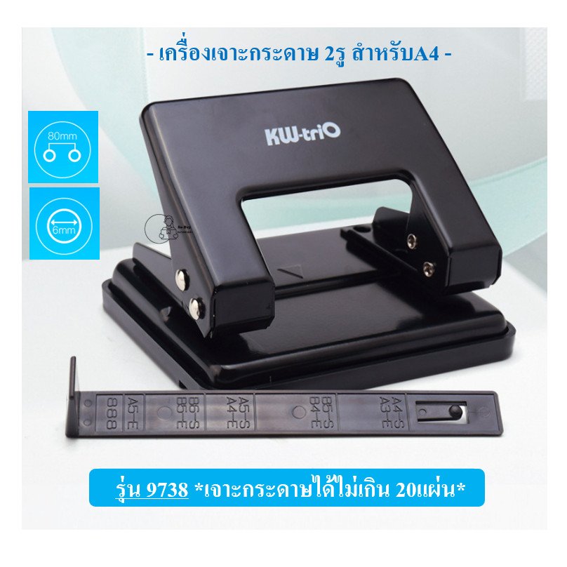 Kw-Trio_9738 เครื่องเจาะรูกระดาษ 2รู ตุ๊ดตู่ ตาไก่ 2ช่องห่าง 80mm รู6mm รองรับกระดาษA4 เจาะได้20แผ่น พร้อมส่งจากไทย