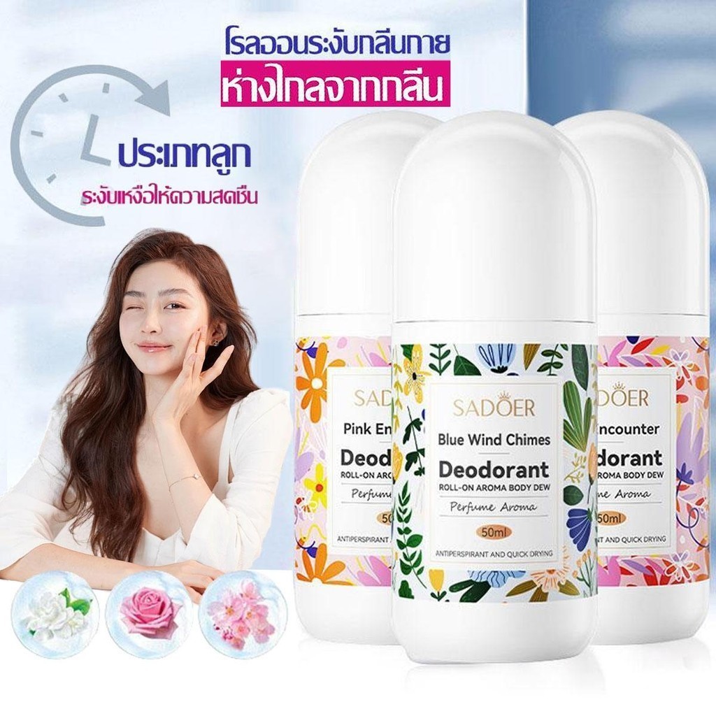 SADOER โรลออนมายช้อยส์ 3กลิ่น 50ml โรลออนระงับกลิ่นกาย สเปรย์ระงับกลิ่นกาย ลดกลิ่นไม่พึงประสงค์ใต้วงแขน Deodorants