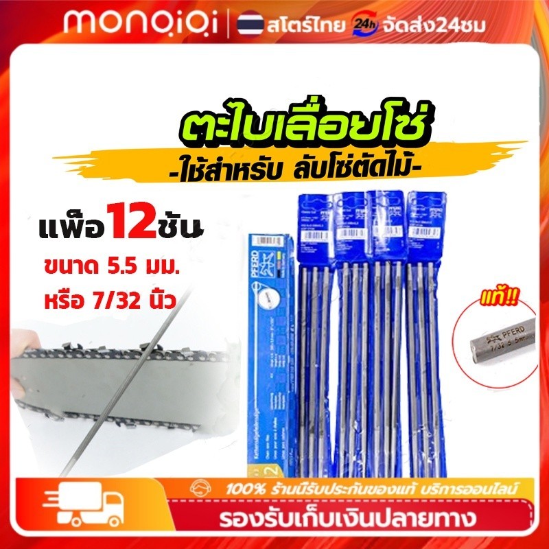 【12ชิ้น】ตะไบตราม้า ตะไบ ของแท้ ตะไบกลม ตะไบหางหนู ตะไบเลื่อยโซ่ 12ชิ้น 5.5mm ของแท้ คุณภาพสูง ขายยกกล่อง(1โหล)