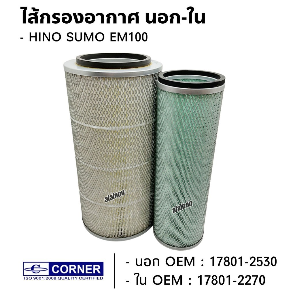 ไส้กรองอากาศ HINO SUMO EM100 นอก-ใน สินค้ามีตัวเลือก ยี่ห้อ CORNER C-HNA12 C-HNA13