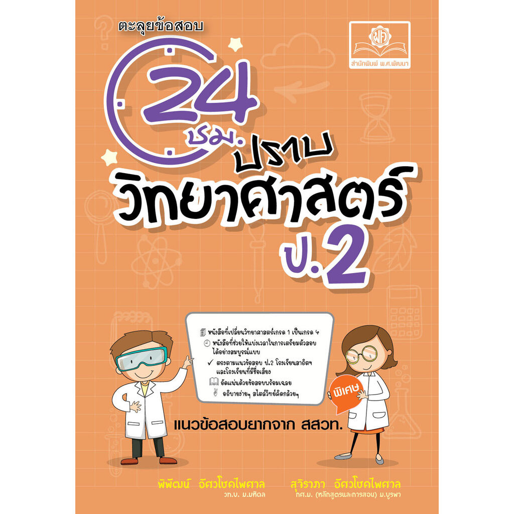 ตะลุยข้อสอบ 24 ชั่วโมง ปราบวิทยาศาสตร์ ป.2 (หลักสูตรใหม่) เพิ่มแนวข่้อสอบยาก สสวท. พร้อมเฉลย โดย พ.ศ. พัฒนา