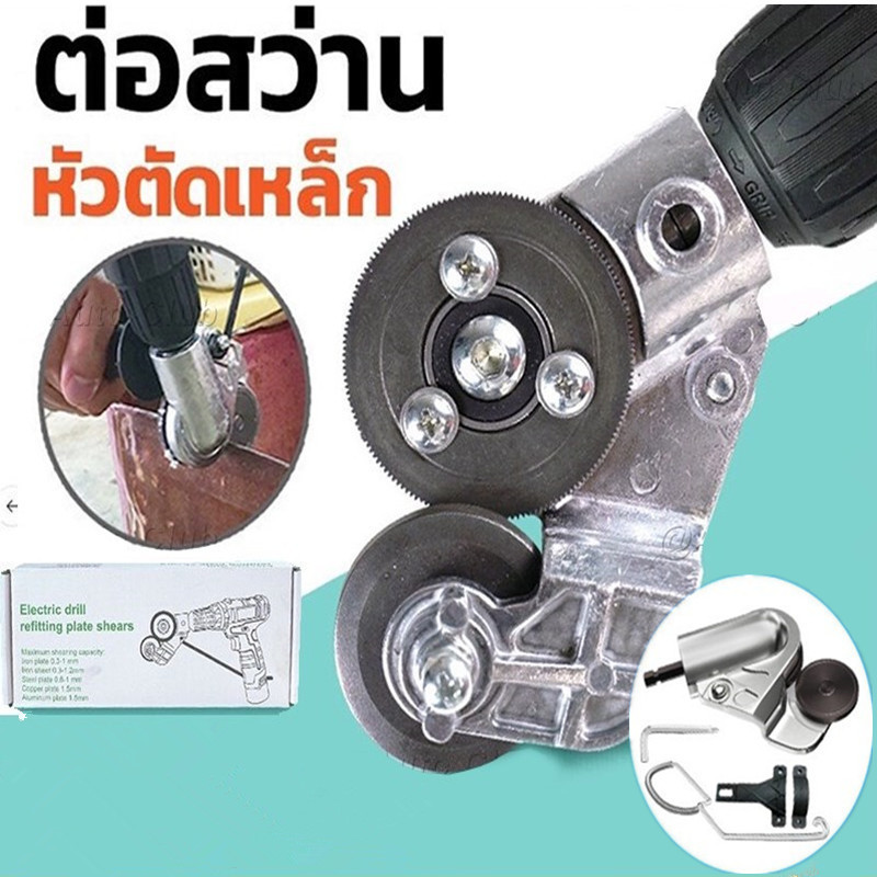 DS หัวต่อสว่าน 2 หัว ตัดแผ่นโลหะ กรรไกรตัดอเนกประสงค์ เมทัลชีท สังกะสี หัวแปลงสว่าน ตัดพลาสติก