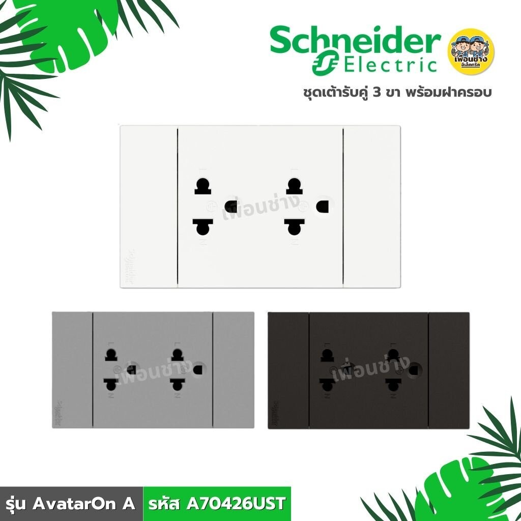 **รหัส A70426UST** Schneider ชุดเต้ารับคู่ 3 ขา พร้อมฝาครอบ ขนาด 3 ช่อง รุ่น AvatarOn A สีขาว สีเทา สีดำ เต้ารับ ปลั๊ก
