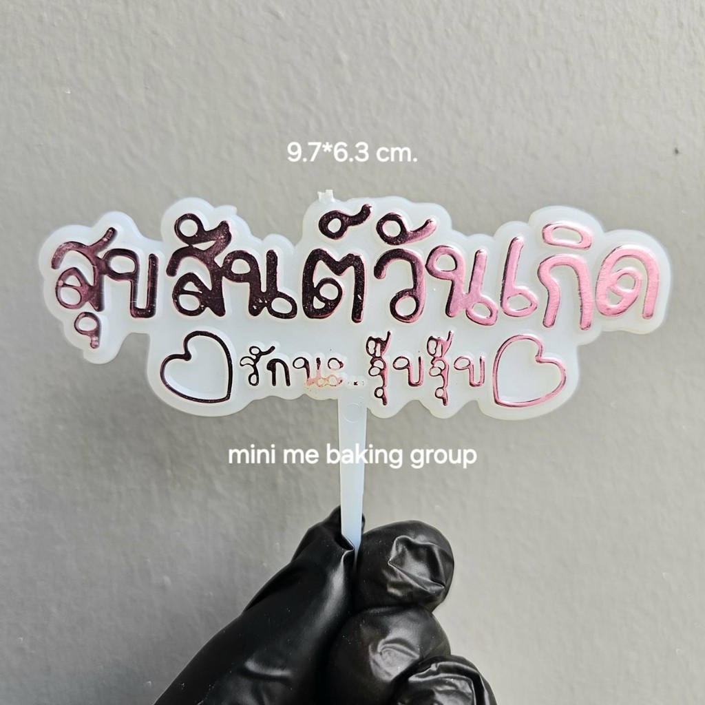 ป้ายปักเค้กพลาสติกhappy birthday 10 ชิ้น/ชุด (4) ราคา ถูกที่สุด ดีลบีเคเค แกลเลอรีภาพที่ 8