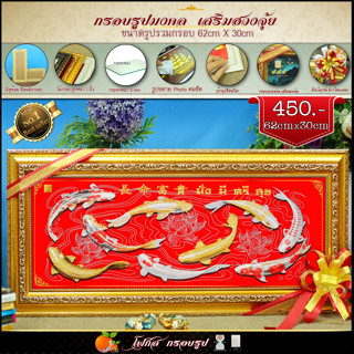 กรอบรูปมงคล🔸62cm*30cm🔸พร้อมส่ง(เสริมฮวงจุ้ย ของที่ระลึก ของข…