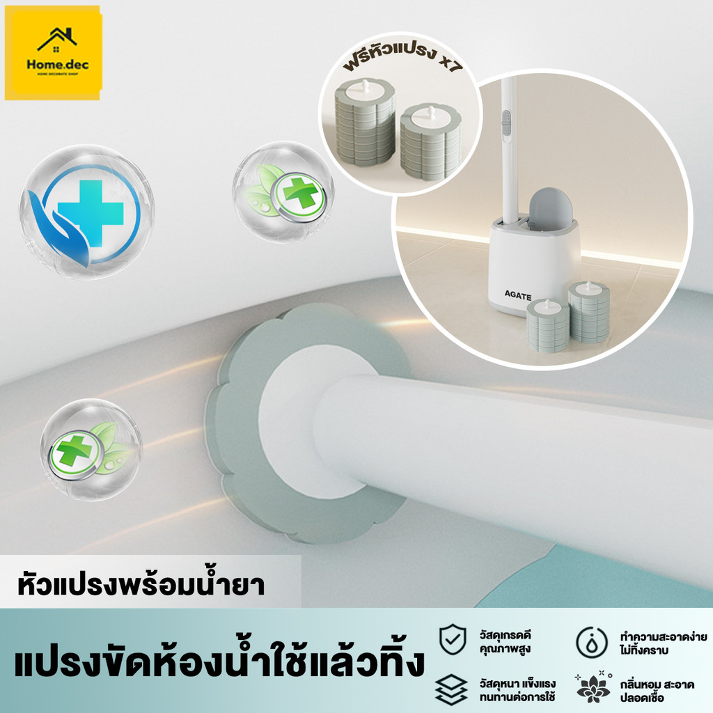 【Agate ของแท้】ที่ขัดห้องน้ำ แปรงขัดห้องน้ำแบบใช้แล้วทิ้ง ขัดชักโครก แถมหัวแปรง 7 ชิ้น ติดตั้งง่าย ขา