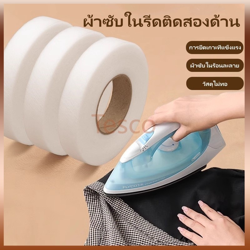 ✨ต้องมี! เทปกาวติดผ้าอเนกประสงค์ตัวเด็ด! แก้ปัญหาเสื้อผ้าขาดง่ายให้ปังกว่าเดิม