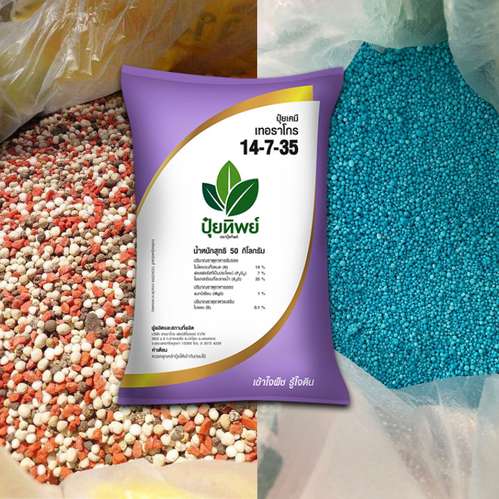 ปุ๋ย 14-7-35 ขนาด 100 กรัม - 2 กก. บรรจุแยกจำหน่าย