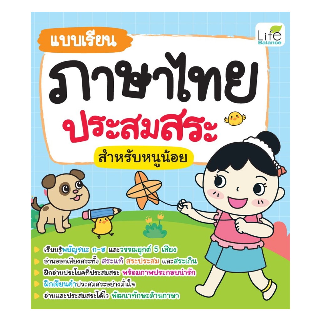 นายอินทร์ หนังสือ แบบเรียนภาษาไทยประสมสระ สำหรับหนูน้อย