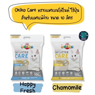 Okiko ทรายแมวเบนโทไนท์ ไร้ฝุ่น สำหรับแมวแพ้ง่าย ขนาด 10 ลิตร