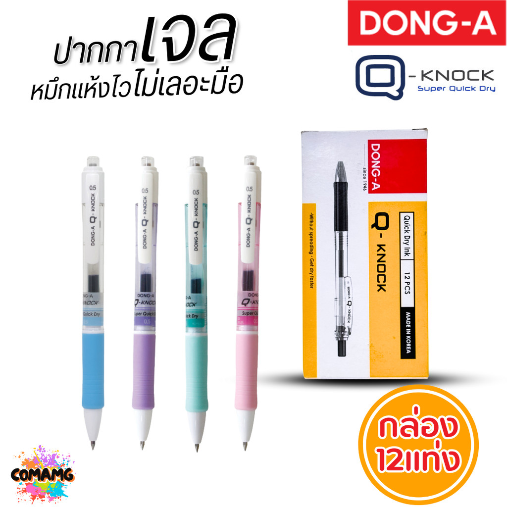 (1กล่อง 12แท่ง) DONG-A ปากกาเจล แห้งไว ไม่เลอะมือ ถูกใจคนถนัดซ้าย Q-KNOCK หัวขนาด 0.5 mm หมึกน้ำเงิน พร้อมส่ง ราคา ถูกที่สุด ดีลบีเคเค