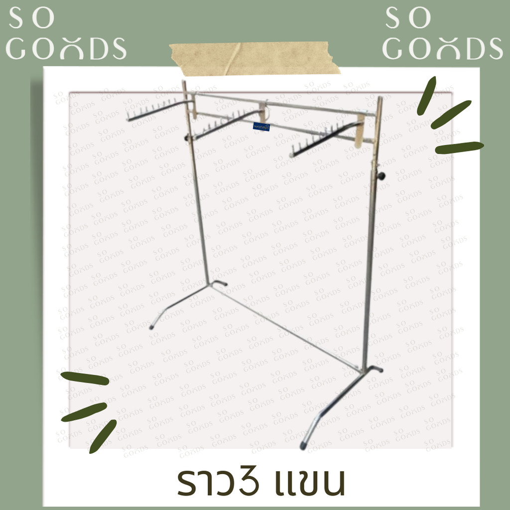 SOGOODS ราวสามแขนชุบโครเมี่ยม สีเงิน **ปรับระดับ ขึ้นลงได้**เหมาะสำหรับแม่ค้าขายของไลฟ์สด