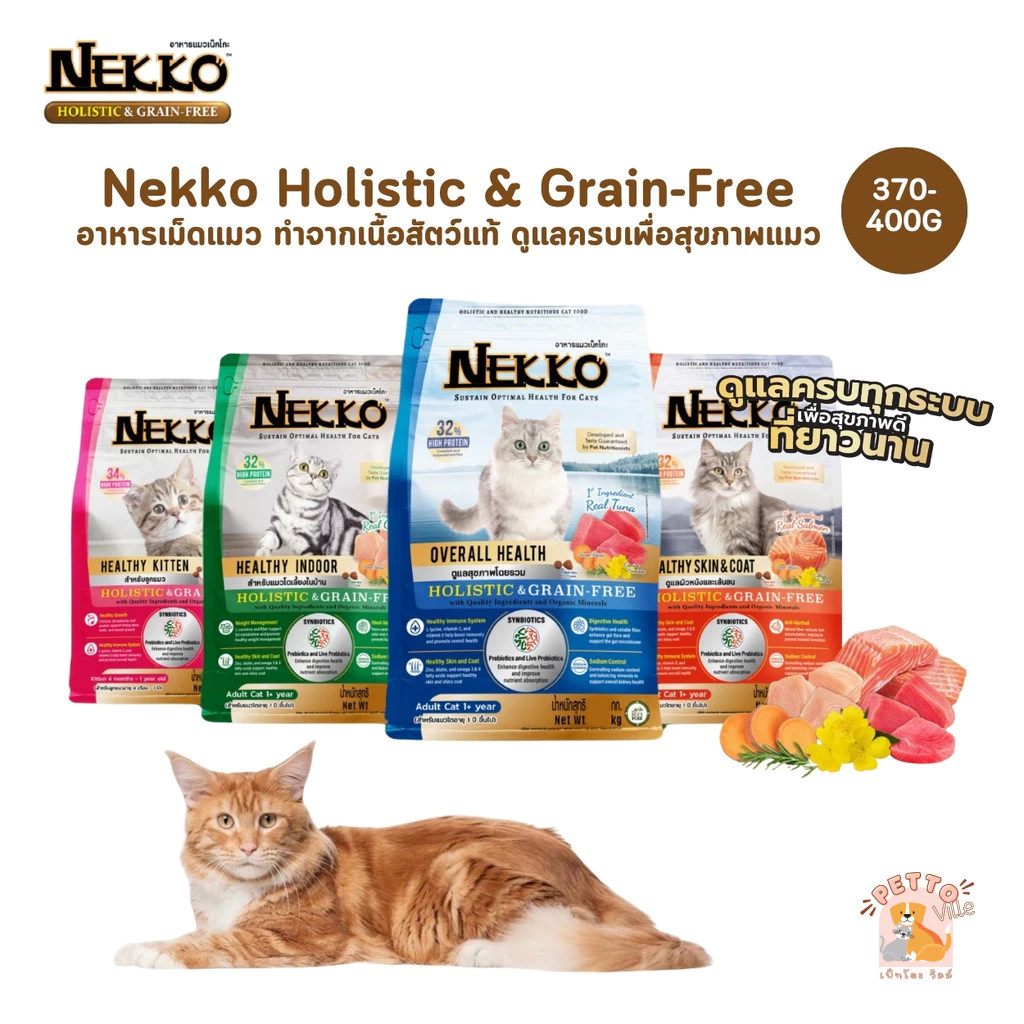 Nekko Holistic & Grain-Free อาหารเม็ดแมว เกรดโฮลิสติก เกรนฟรี ทำจากเนื้อสัตว์แท้ ดูแลครบเพื่อสุขภาพแมว ขนาด 370-400 กรัม