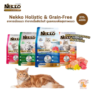 Nekko Holistic & Grain-Free อาหารเม็ดแมว เกรดโฮลิสติก เกรนฟรี ทำจากเนื้อสัตว์แท้ ดูแลครบเพื่อสุขภาพแมว ขนาด 370-400 กรัม
