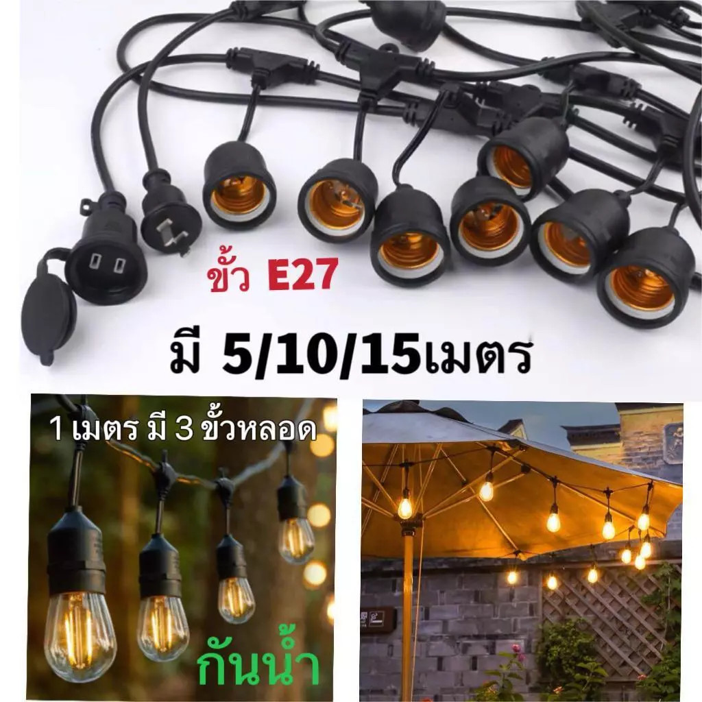 สายไฟระย้า ขั้วE27 ขั้วยางกันน้ำ 5/10/15เมตร(ราคาไม่รวมหลอดไฟ) ขั้วหลอดไฟ สายแพระย้า ต่อกันได้ สายไฟพร้อมขั้ว ไฟตกแต่ง
