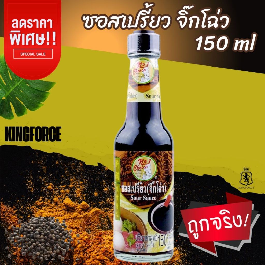 ซอสเปรี้ยว จิ๊กโฉ่ว 150 ml [นัมเบอร์วัน ช้อยส์] ง่วนสูน Sour Sauce