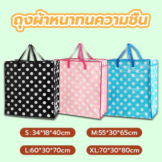 ถุงกระสอบ ถุงกระสอบใส่เสื้อผ้า หนาพิเศษ ลายจุดสี ย้ายบ้าน กันน้ำ กันฉีก ขาด ทนแดดทนฝน ใหญ่กว่าทั่วไป