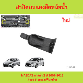 ฝาปิดบนแผงยึดหม้อน้ำ พลาสติกปิดแผงยึดหม้อน้ำ มาสด้า 2 ปี 200…