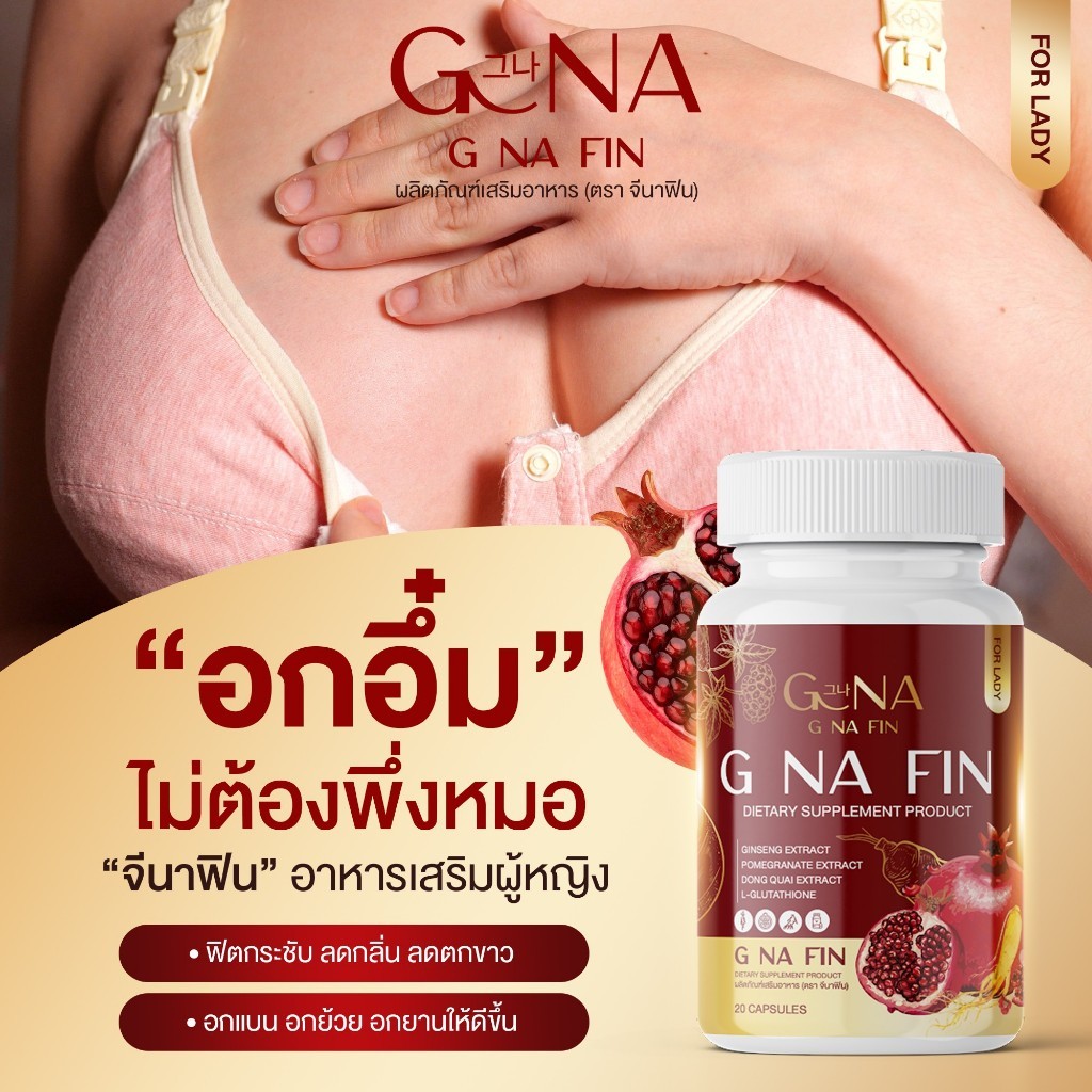 G NA FIN จีน่าฟิน ของแท้ 1แถม2 จีนาฟิน วิตามินผู้หญิง อาหารเสริมสำหรับผู้หญิง บำรุงภายใน ฝ้า 20แคป - รูปที่ 2