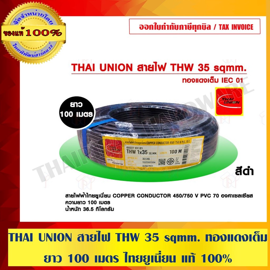 THAI UNION สายไฟ THW 35 sqmm. IEC 01 ทองแดงเต็ม ยาว 100 เมตร ไทยยูเนี่ยน แท้ 100% ร้านเป็นตัวแทนจำหน