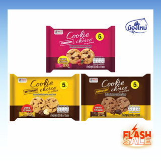 Cookie Choice คุกกี้ ช้อยส์ บัตเตอร์คุกกี้ 20กรัม ยกแพ็ค (12…