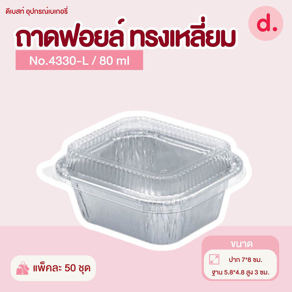 ถาดฟอยล์ Star Products 4330-L พร้อมฝา บรรจุ 50 ชิ้น/แพ็ค