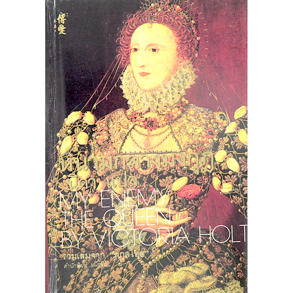 หนามกลางมงกุฎ "นิดา" แปล My Enemy The Queen by Victora holt รวมเล่มจาก สกุลไทย สำนักพิมพ์หมึกจีน