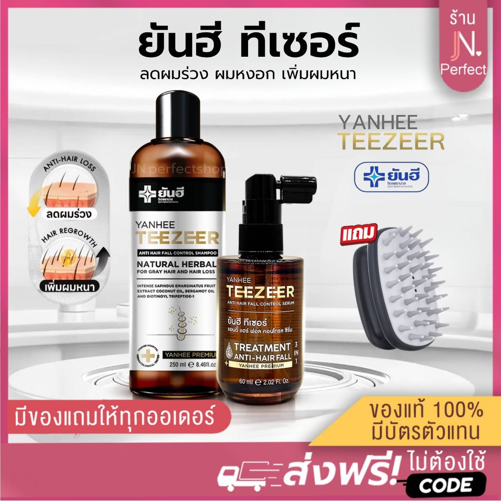 [📍ลดในไลฟ์𝟱𝟬%] Yanhee Teezeer Shampoo แชมพู + Teezeer Serum เซรั่ม ลดผมร่วง ผมดก เงางาม ขจัดรังแค เร่งการเกิดผมใหม่