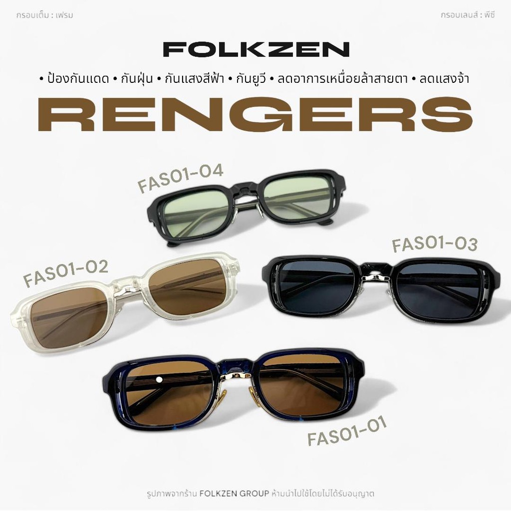แว่นตารุ่น Rengers [ แว่นตากันแดด กันแสงสีฟ้า แว่นตาแฟชั่น] ทั้งผู้ชาย หญิง
