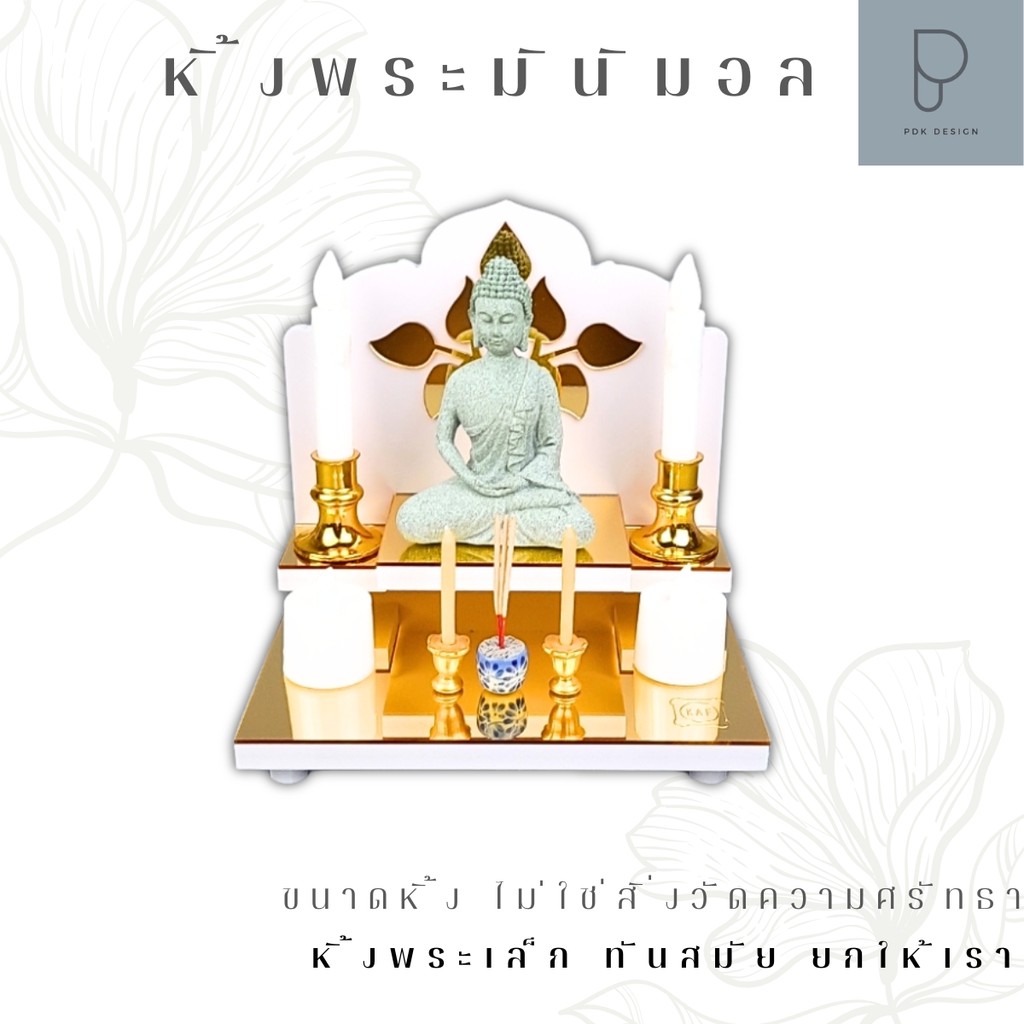 หิ้งพระกระจกทอง เสริมพลังบวก ให้บ้านดูแพงและมีมิติ G1-AC-INTER