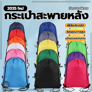 กระเป๋าหูรูด Drawstring Backpack ถุงผ้าอเนกประสงค์ เนื้อผ้าดีเบาสบาย พกพา จุของได้เยอะ กระเป๋ากีฬา ถุงใส่บอล