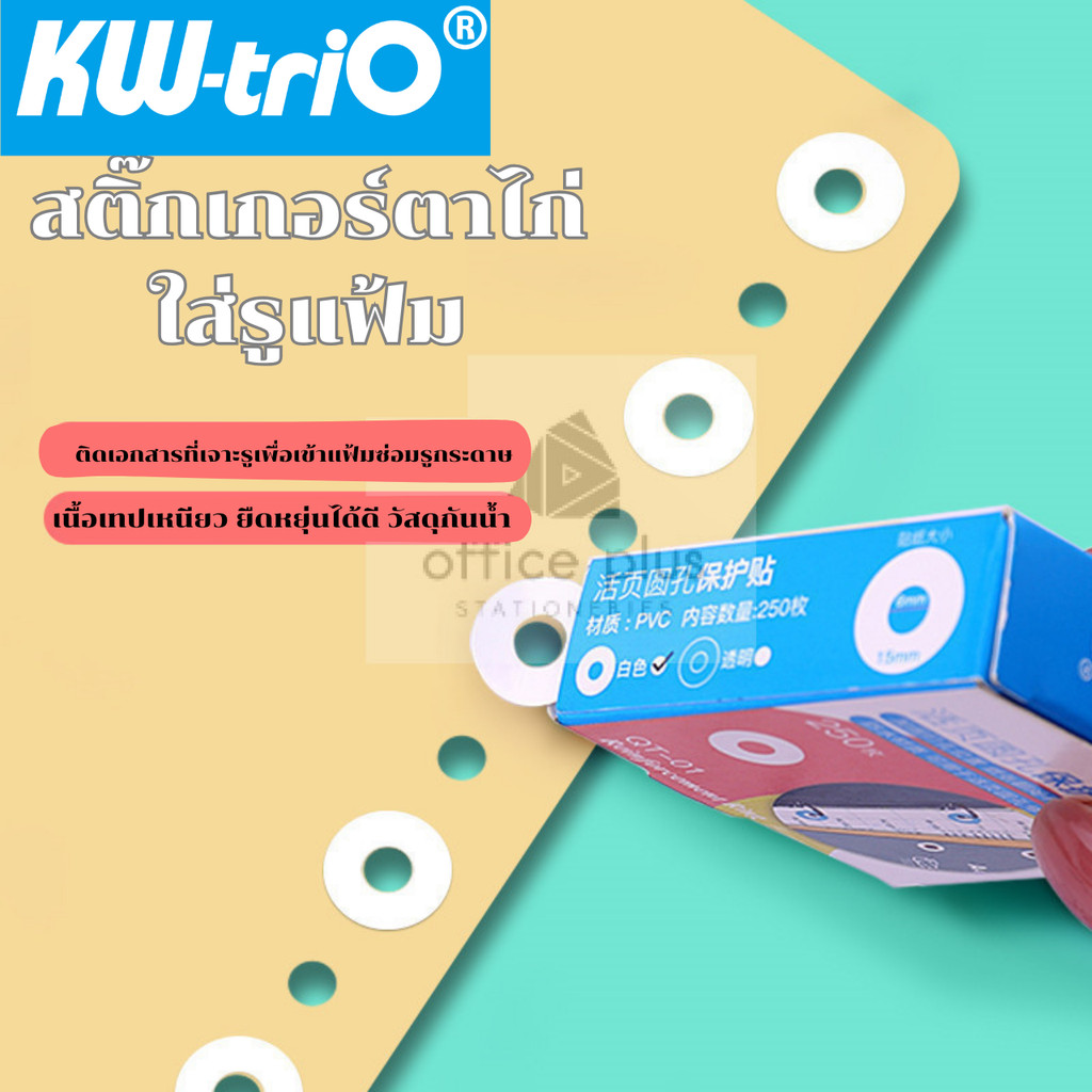 Kw-triO QT-01 สติ๊กเกอร์PVCกันกระดาษขาด 250ดวง 1กล่อง ติดเอกสารที่เจาะรูเพื่อเข้าแฟ้ม ตาไก่พลาสติก พร้อมส่งในไทย