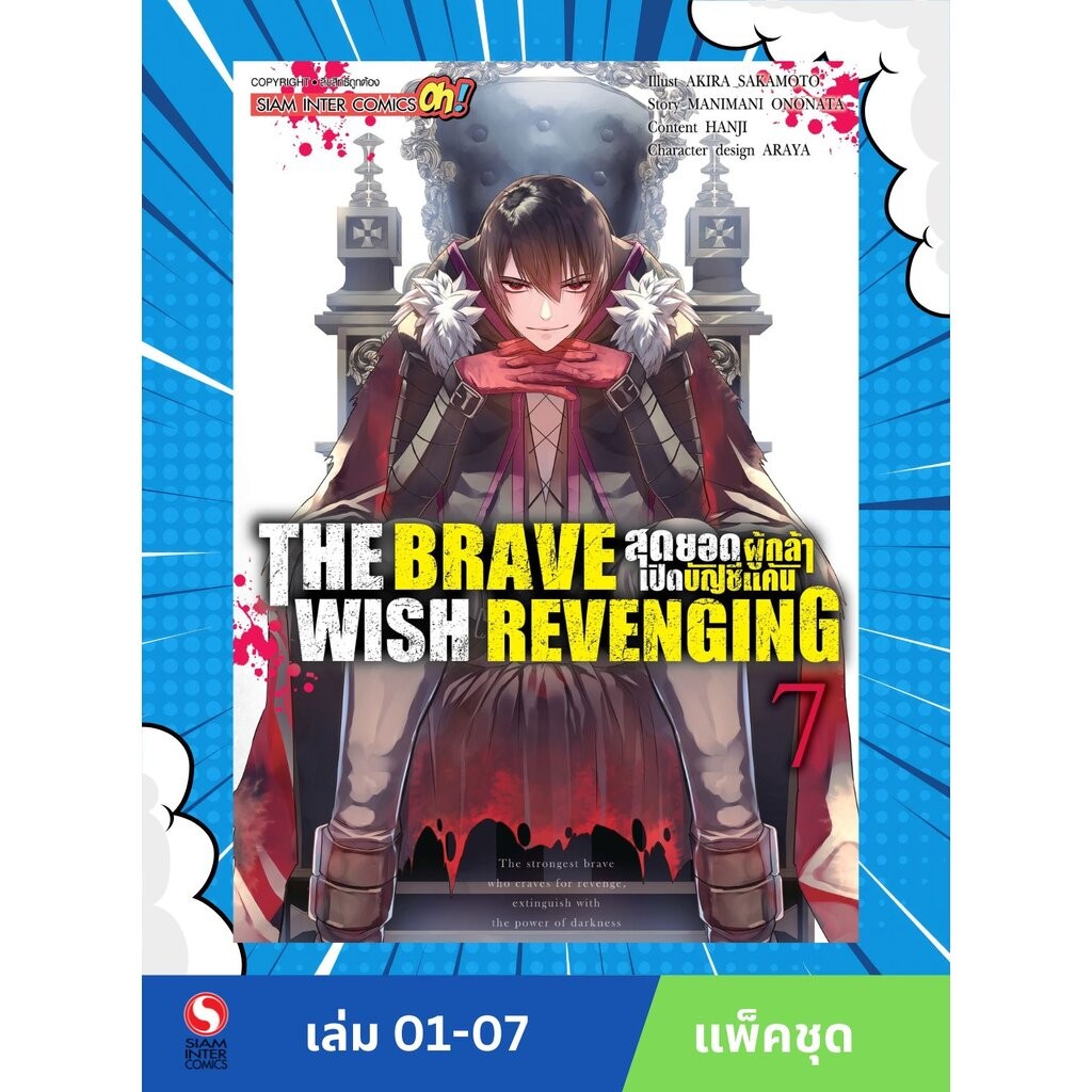 THE BRAVE WISH REVENGING สุดยอดผู้กล้าเปิดบัญชีแค้น เล่ม 1-7 (แพ็คชุด)