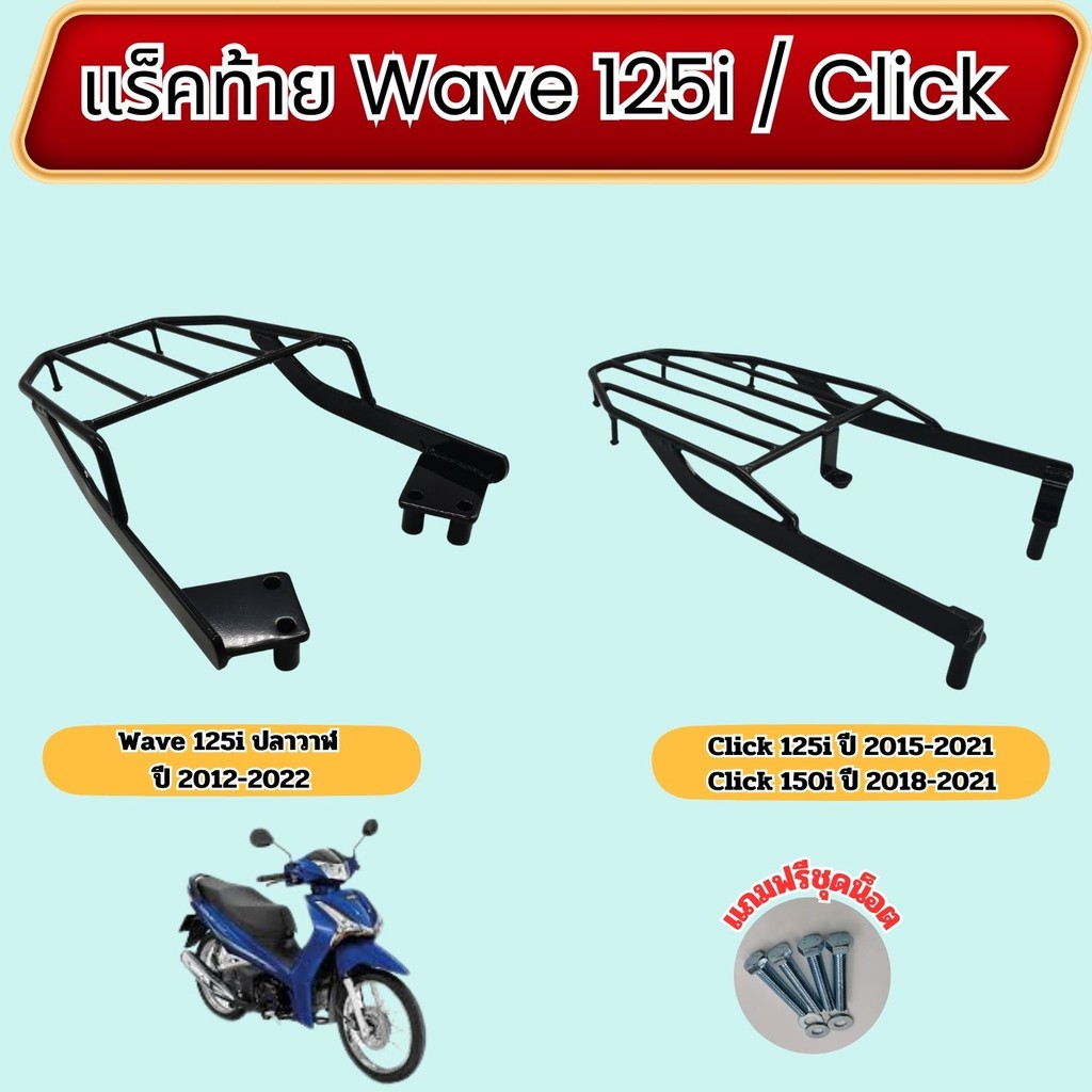 อะไหล่แต่งมอเตอร์ไซค์ แร็คท้าย Honda Click 125i/150i/Wave 125i LED ปลาวาฬ อุปกรณ์เสริมแต่งมอเตอร์ไซค