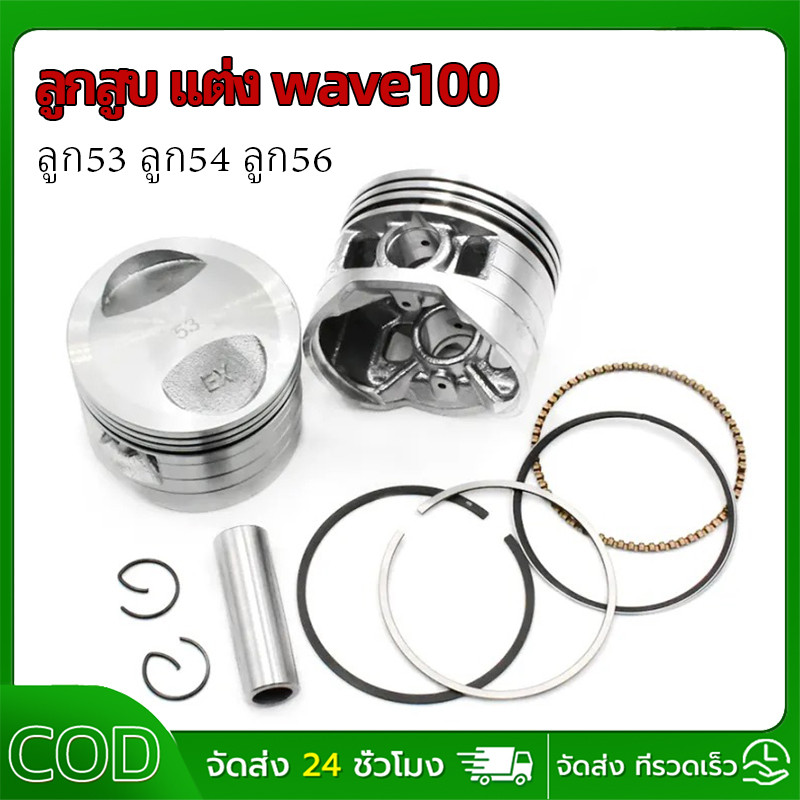 【COD】ลูกสูบแต่ง 53มิล สลัก13 หลบวาวตรง ตรงรุ่น เวฟ110i - Dream - เวฟ100s คว้านใส่ได้เลย wave110i