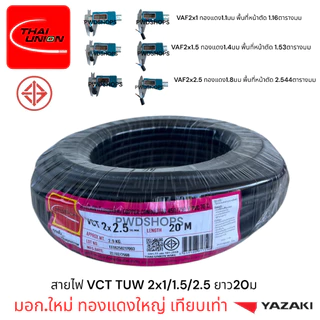 Thaiunion สายไฟ VCT 2x1/1.5/2.5 ยาว20เมตร มอก.ใหม่ สายคู่ สายไฟฟ้า สายไฟปลั๊ก สายไฟสวิตซ์ สายไฟอ่อน สายกลมดำ