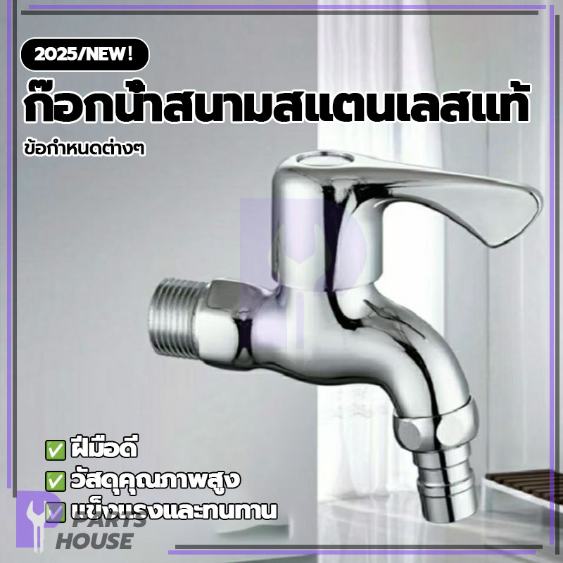 ก๊อกนํ้าอเนกประสงค์ ก๊อกน้ำสนามสแตนเลสแท้ ก๊อกน้ำสนามสแตนเลสแท้ ไม่มีการติดขัด การรับประกันคุณภาพ ความปลอดภัย